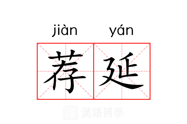 荐延