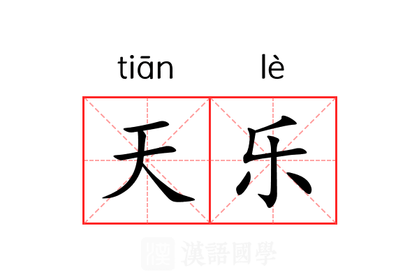 天乐 天乐