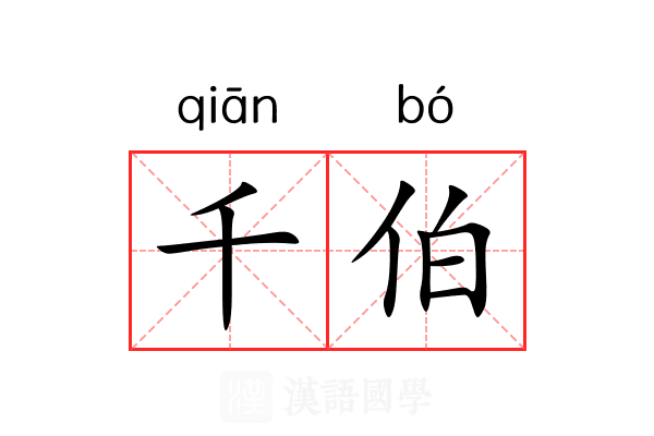 千伯 千伯