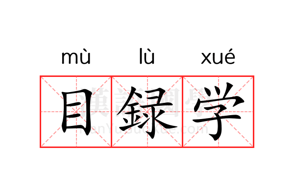 目録学 目録学