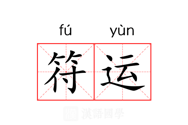 符运 符运