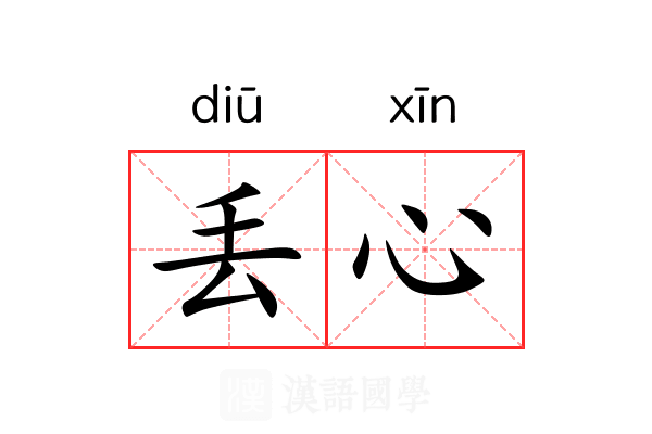 丢心