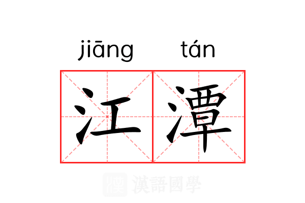 江潭 江潭