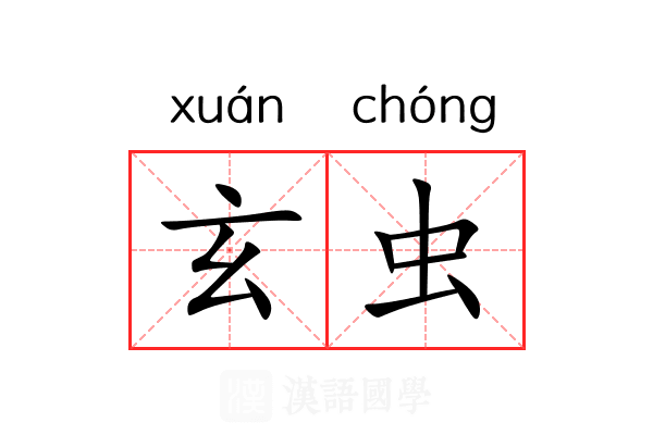 玄虫