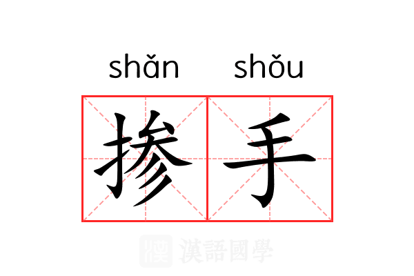 掺手
