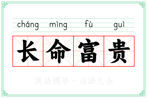长命富贵 长命富贵