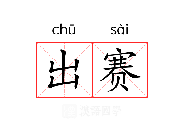 出赛 出赛