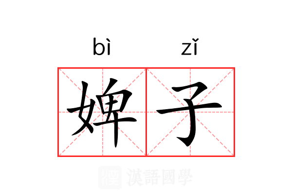 婢子 婢子