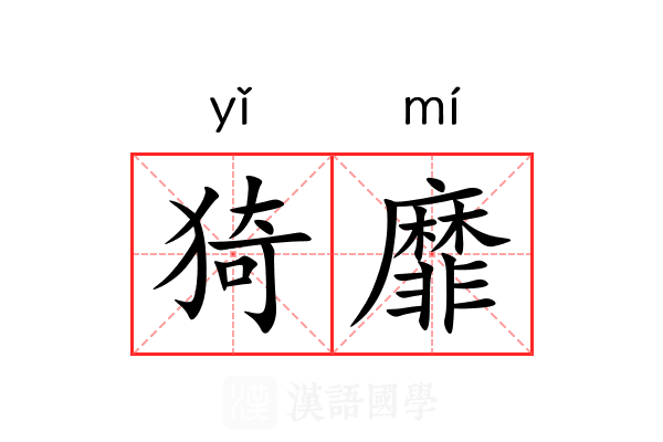 猗靡 猗靡