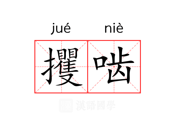 攫啮