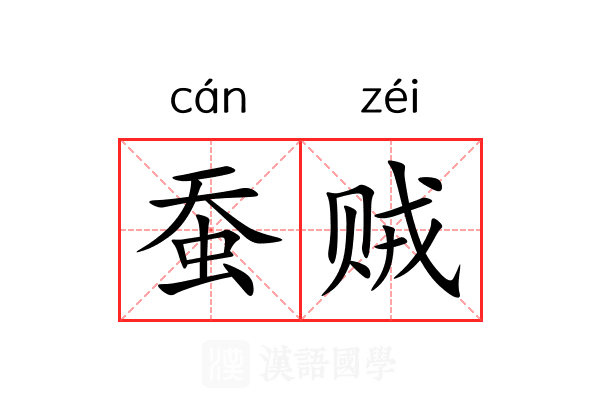 蚕贼 蚕贼