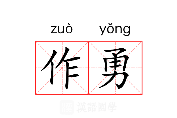 作勇 作勇