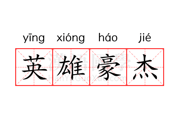 英雄豪杰 英雄豪杰