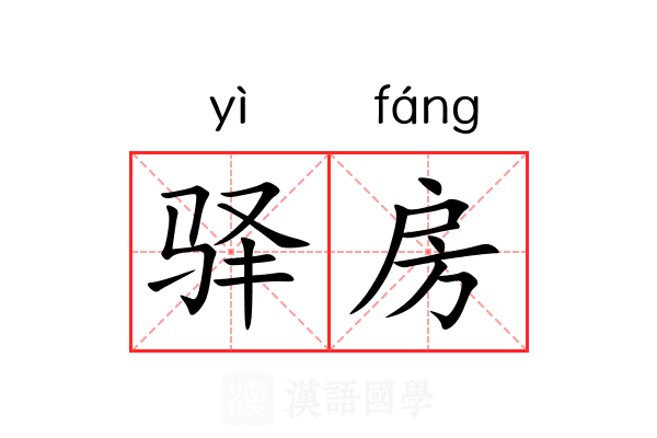 驿房