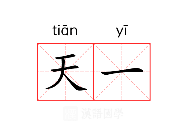天一