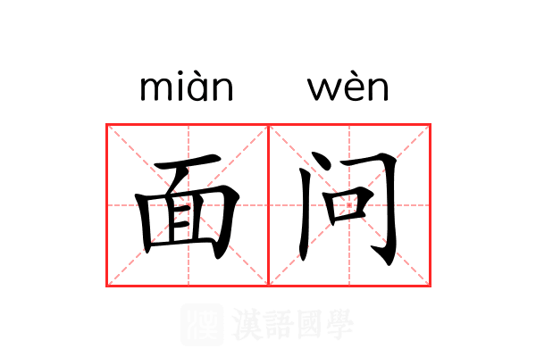 面问