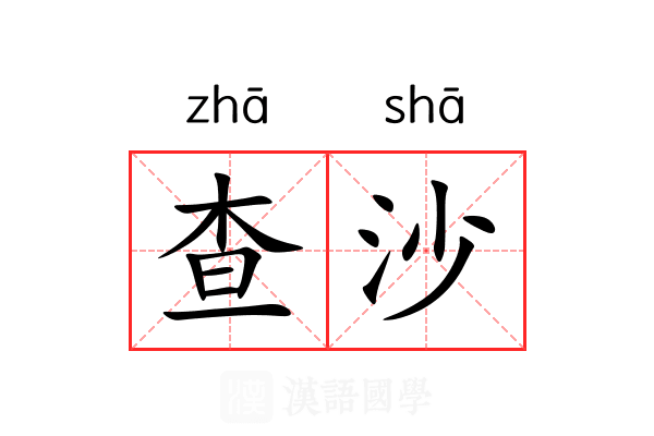 查沙 查沙