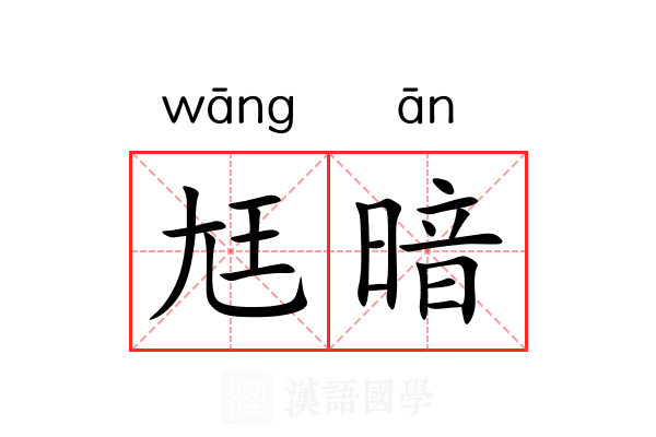 尪暗