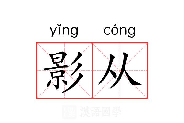 影从 影从