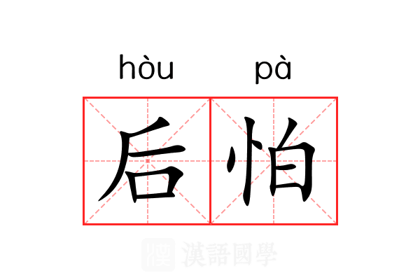 后怕