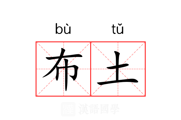 布土