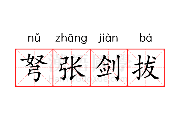 弩张剑拔 弩张剑拔