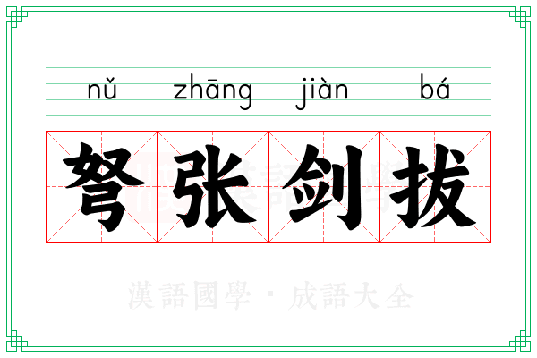 弩张剑拔 弩张剑拔
