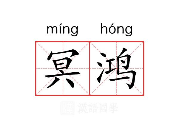 冥鸿