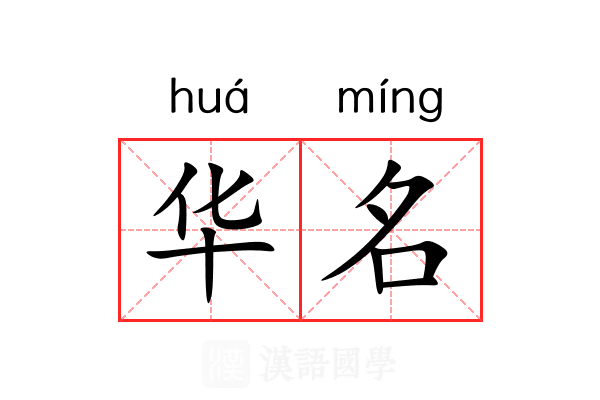 华名 华名