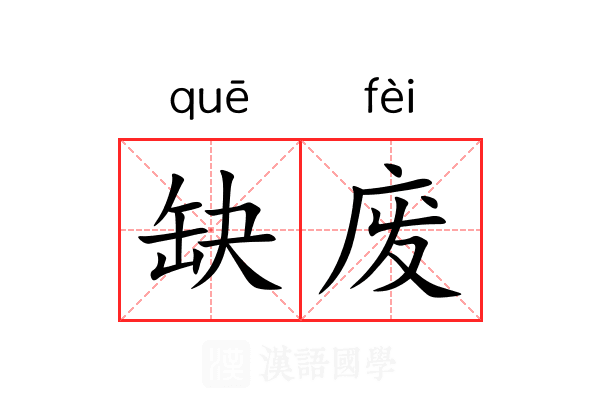 缺废 缺废