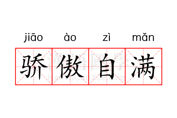 骄傲自满 骄傲自满