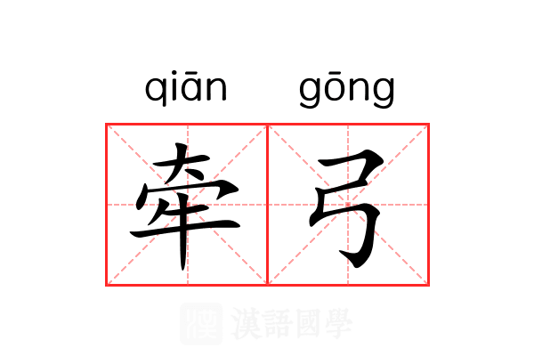 牵弓