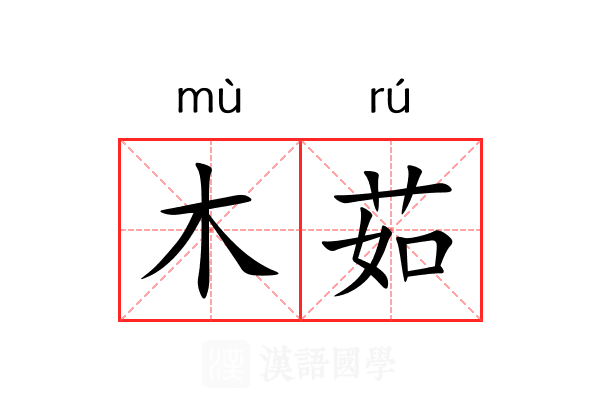 木茹 木茹