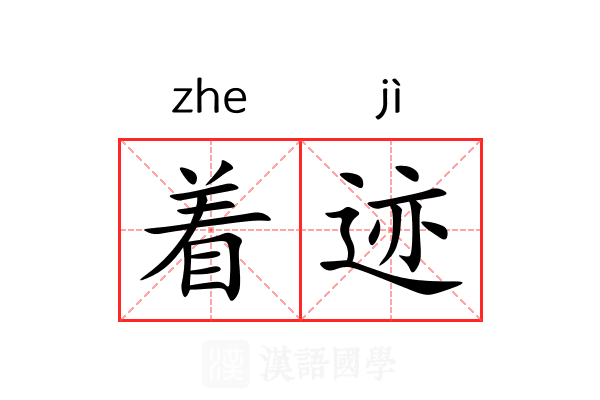 着迹
