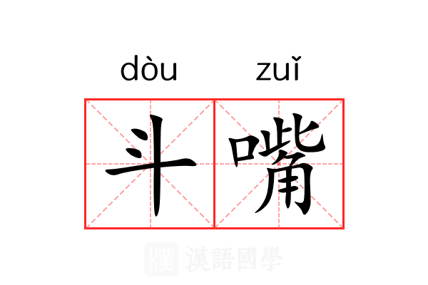 斗嘴 斗嘴