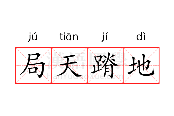 局天蹐地 局天蹐地