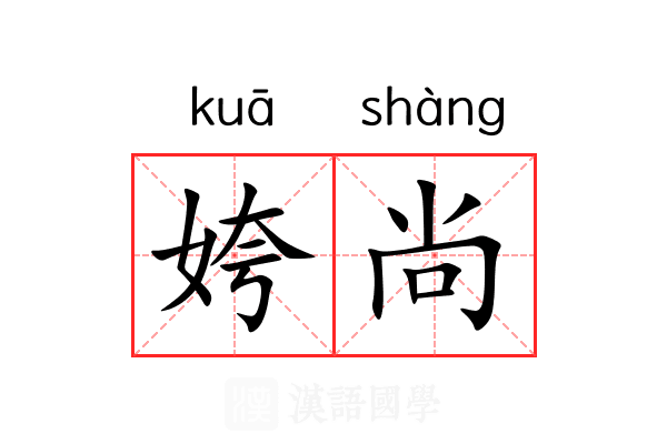 姱尚 姱尚