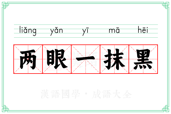 两眼一抹黑 两眼一抹黑