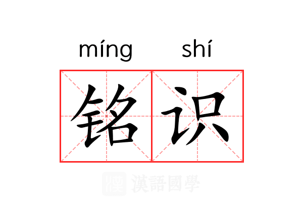 铭识