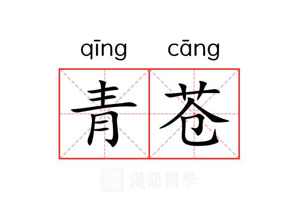 青苍