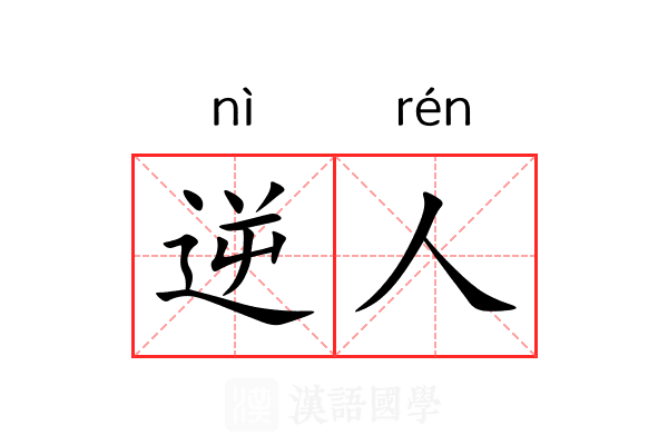 逆人