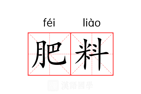肥料