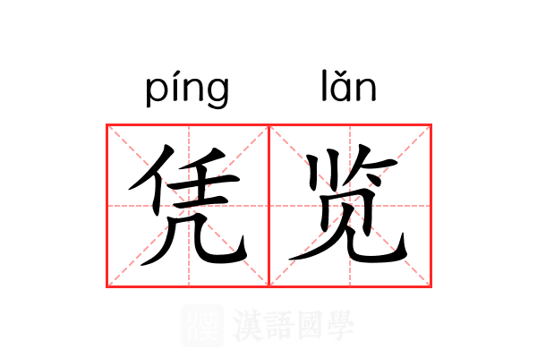 凭览