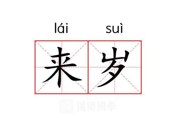 来岁