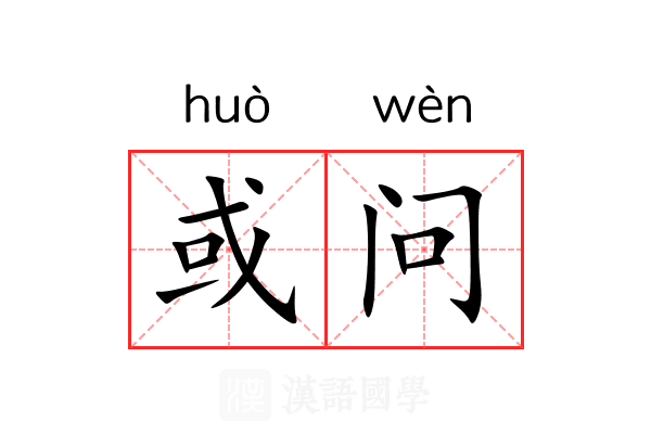 或问