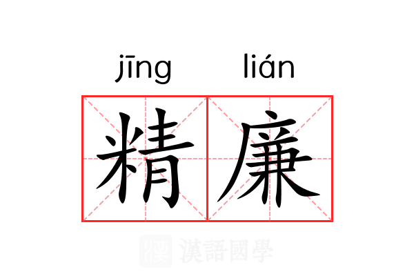 精廉 精廉