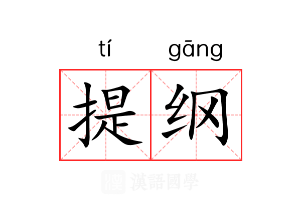 提纲