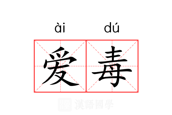 爱毒