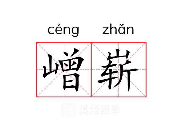 嶒崭