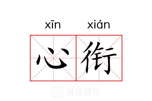 心衔